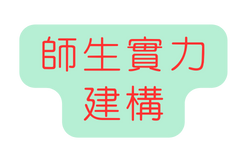 師生實力 建構