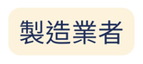 製造業者