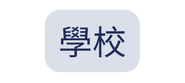 學校